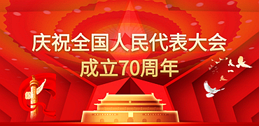 慶祝全國人民代表大會成立70周年xiaobanner.png